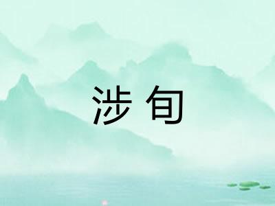 涉旬