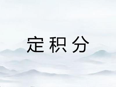 定积分