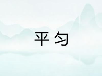 平匀 平匀