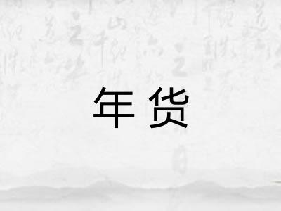 年货 年货