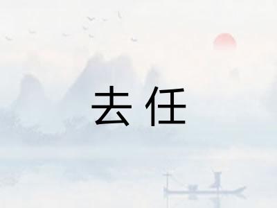 去任