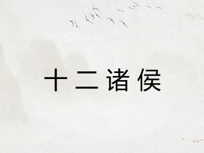十二诸侯