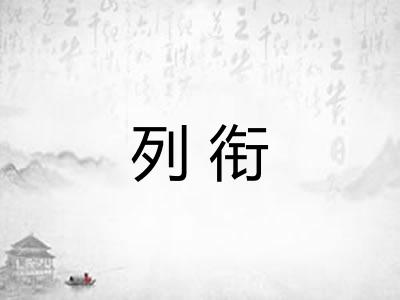 列衔 列衔