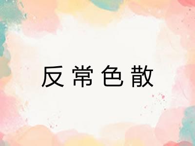 反常色散