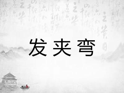 发夹弯
