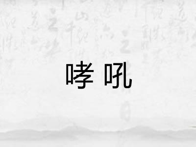 哮吼