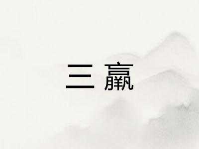 三羸