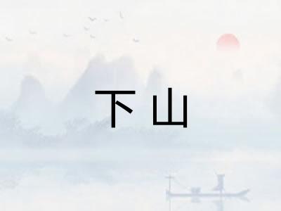 下山