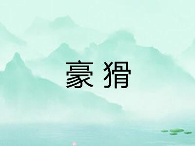 豪猾 豪猾