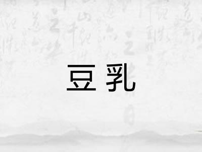 豆乳