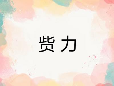 赀力