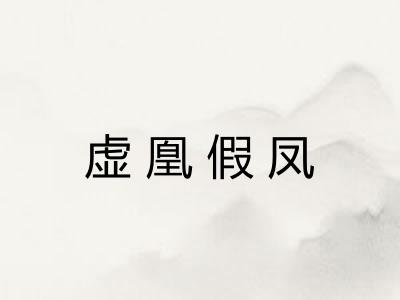 虚凰假凤