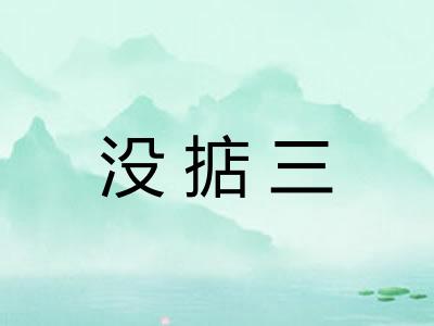 没掂三