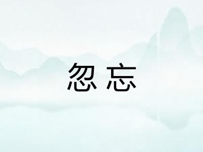 忽忘