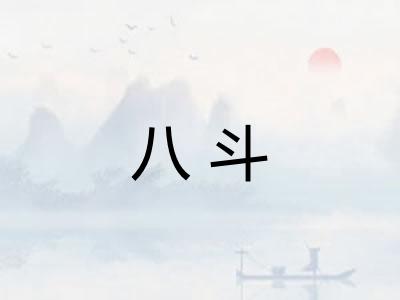 八斗