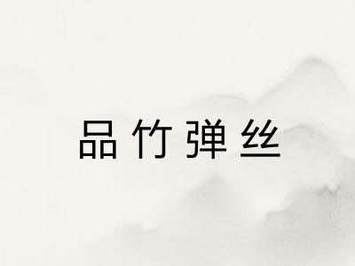 品竹弹丝