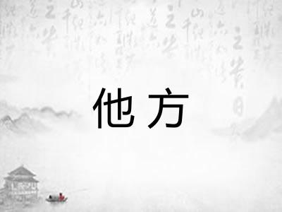 他方 他方