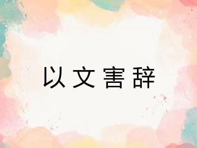 以文害辞