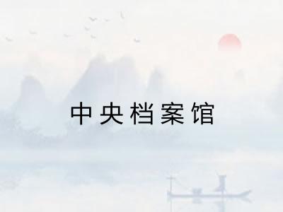 中央档案馆 中央档案馆