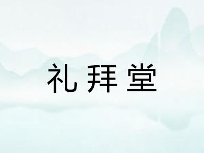 礼拜堂