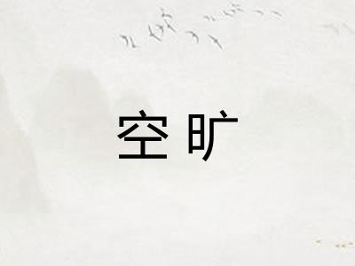 空旷 空旷