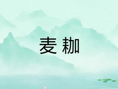麦耞