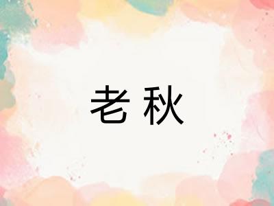 老秋