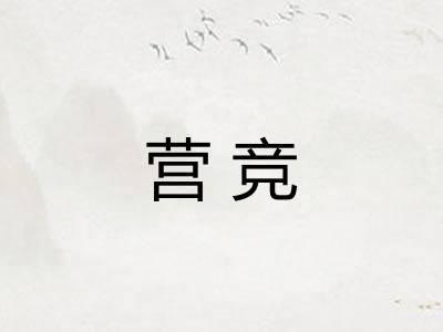 营竞