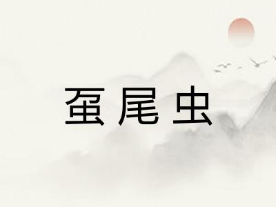 虿尾虫