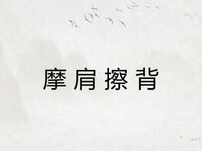 摩肩擦背