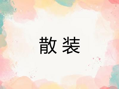 散装