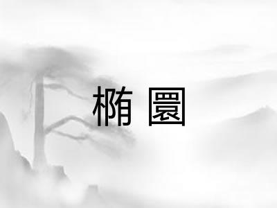椭圜