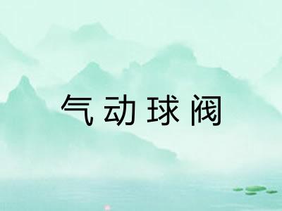 气动球阀