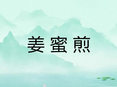姜蜜煎 姜蜜煎