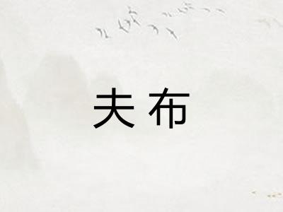 夫布