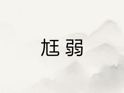 尪弱