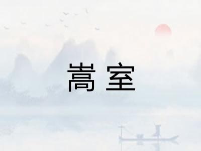 嵩室