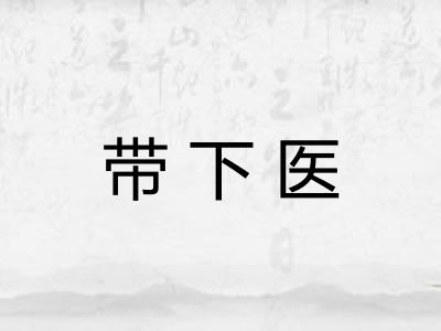 带下医 带下医