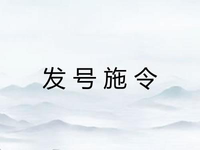 发号施令