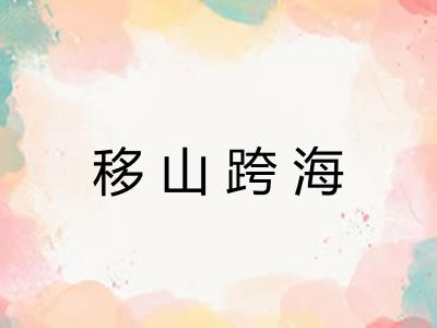 移山跨海