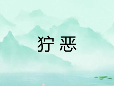 狞恶