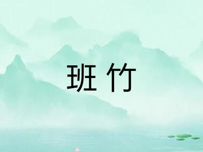 班竹