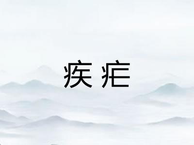 疾疟 疾疟