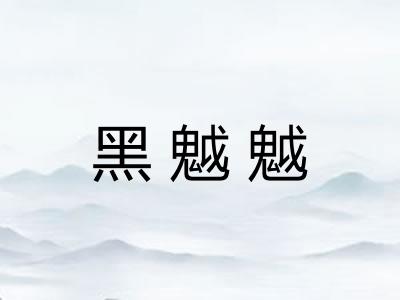 黑魆魆 黑魆魆