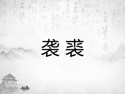 袭裘