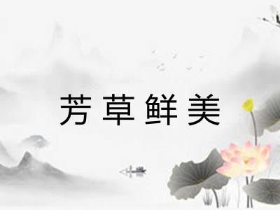 芳草鲜美