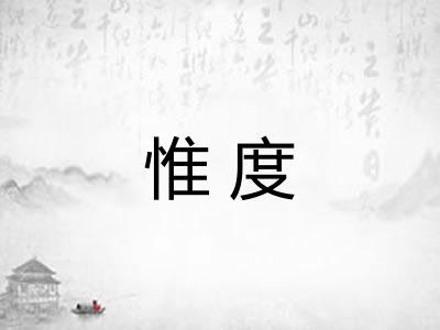惟度 惟度