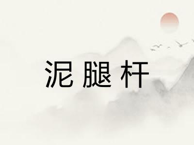 泥腿杆