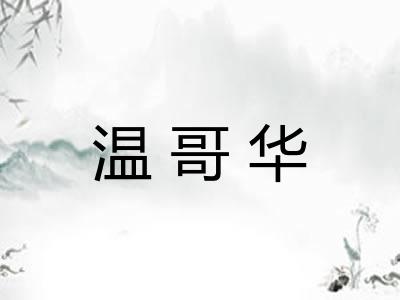 温哥华