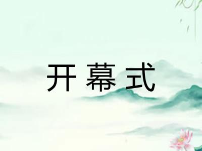 开幕式